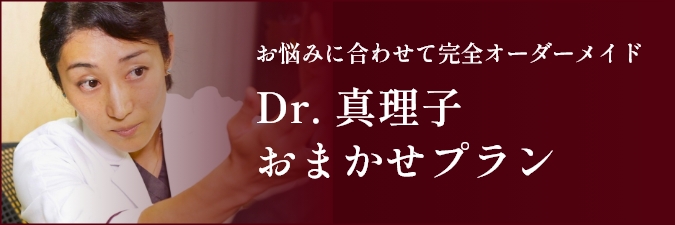 Dr. 真理子おまかせプラン