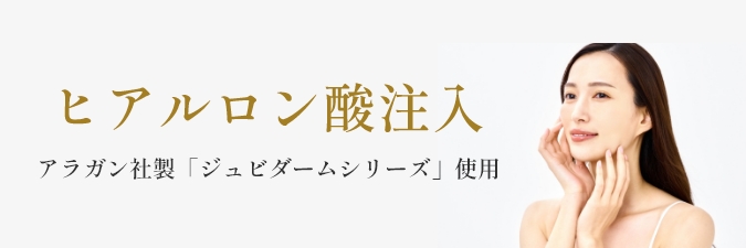 ヒアルロン酸注入