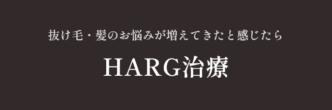 HARG治療
