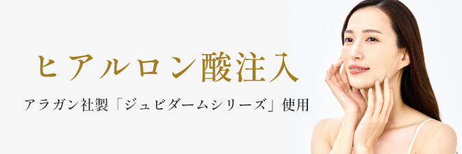 ヒアルロン酸注入