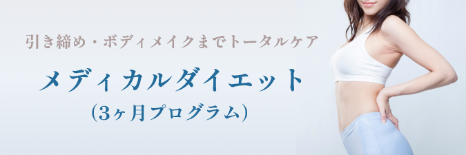 メディカルダイエット（3ヶ月プログラム）