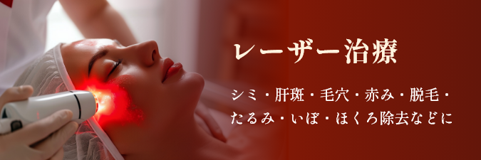 各種レーザー治療